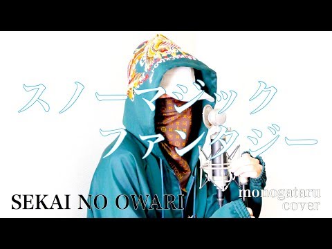 スノーマジックファンタジー - SEKAI NO OWARI (cover) - YouTube