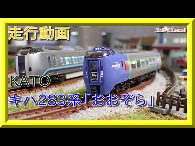走行動画】KATO 10-1695/10-1696 キハ283系「おおぞら」【鉄道模型・N