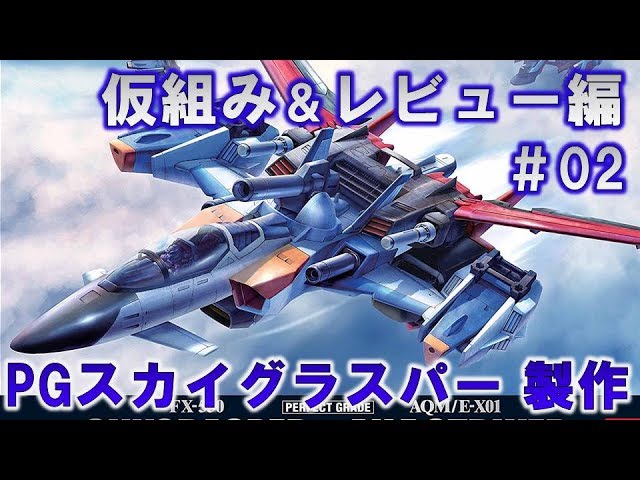 PGスカイグラスパー#02仮組み＆レビュー編『機動戦士ガンダムSEED