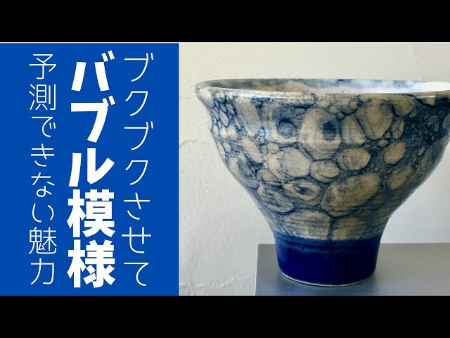 ◇バブル模様【陶芸技法】絵が苦手な人でも簡単トライ！オリジナルの