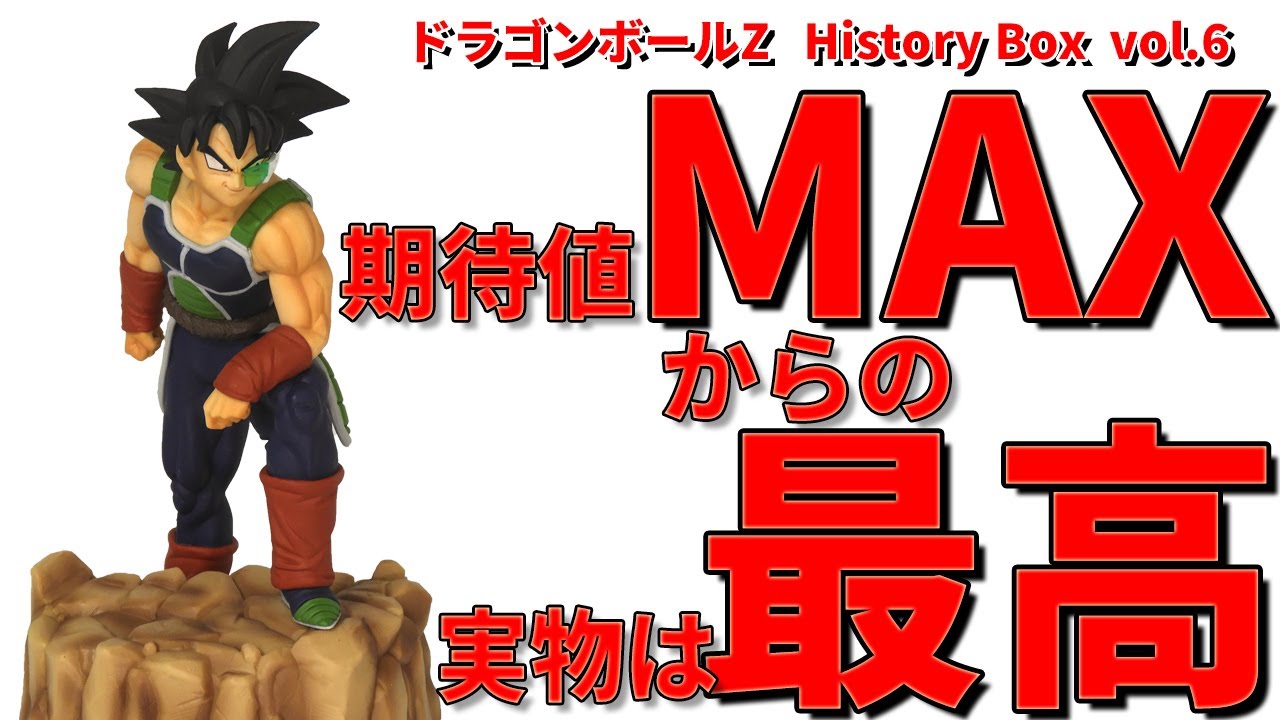 ドラゴンボール】ドラゴンボールZ History Box vol.6 バーダック開封