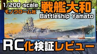 モノクローム 1/200 戦艦大和 RC化検証レビュー Battleship Yamato 1