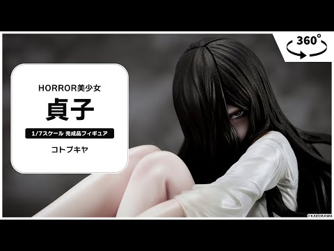 HORROR美少女 貞子 1/7 完成品フィギュア＜コトブキヤ＞【あみあみ