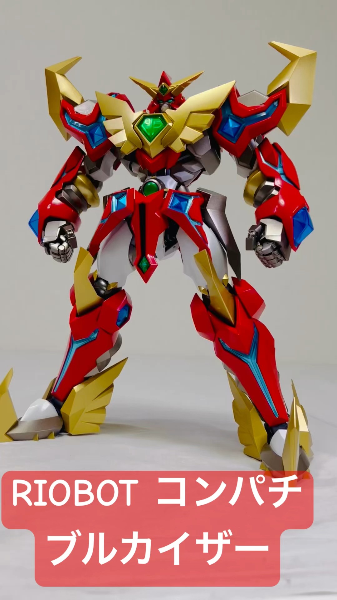 ついに発売！【コンパチブルカイザー 千値練 RIOBOT 】フルレビュー