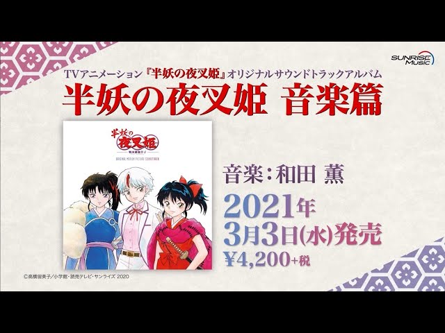 和田薫さんコメント付き＞「半妖の夜叉姫 音楽篇 弐」オリジナル