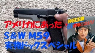 太陽にほえろ！ドック刑事のS&W M59はアメリカに実在した！ - YouTube