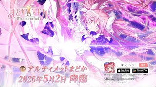 魔法少女まどか☆マギカ Magia Exedra】アルティメットまどか ☆5