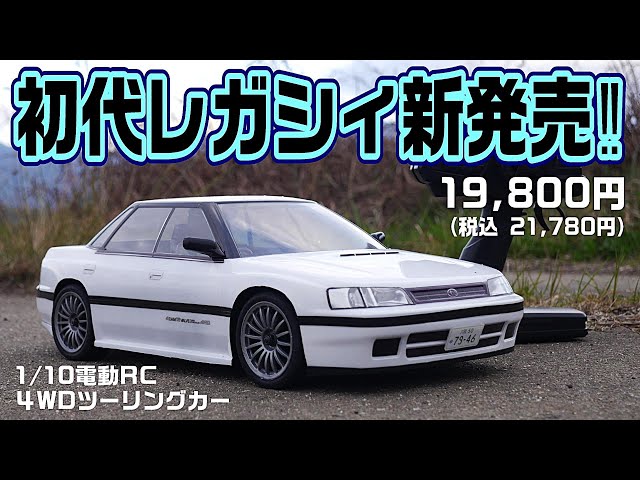 走りも、見た目も、レガシィ過ぎるRCカーがついに発売されました