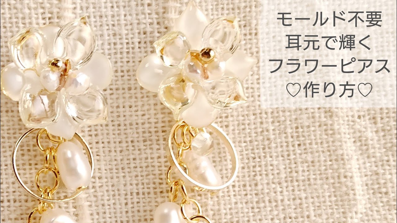 UVレジン】モールド不要♡耳元で輝くフラワーピアスの作り方 How to