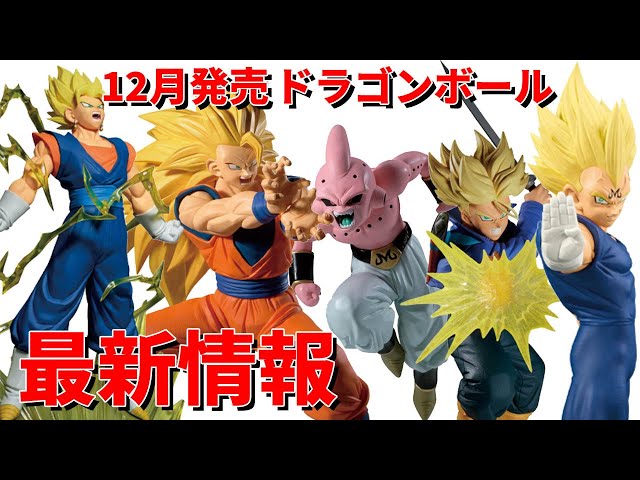 Latest Information] December Dragon Ball releases: History Box