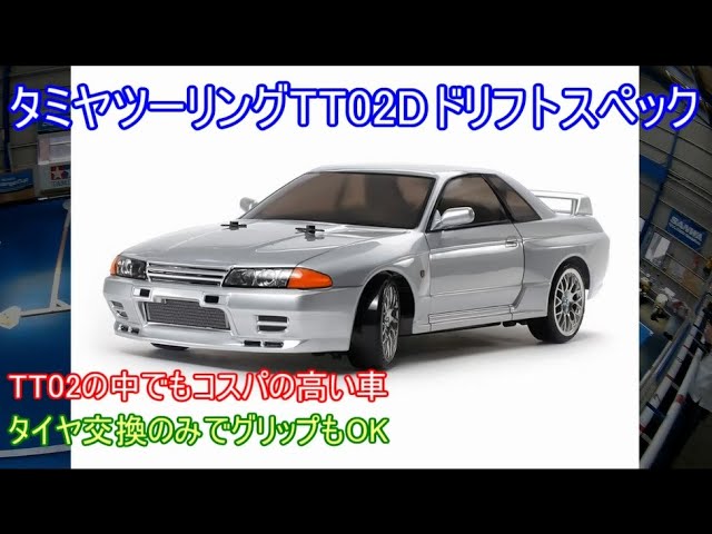 タミヤツーリングTT02Dドリフトスペック！ボディバリエーションも豊富