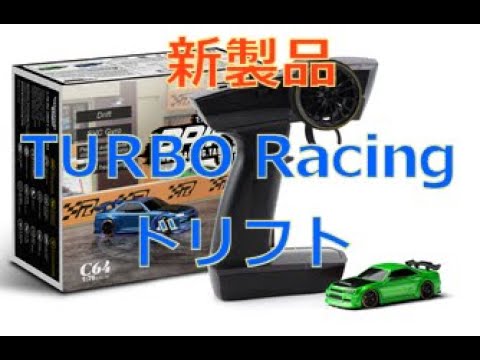 技適取得済】TURBO Racing新製品・ドリフト - YouTube