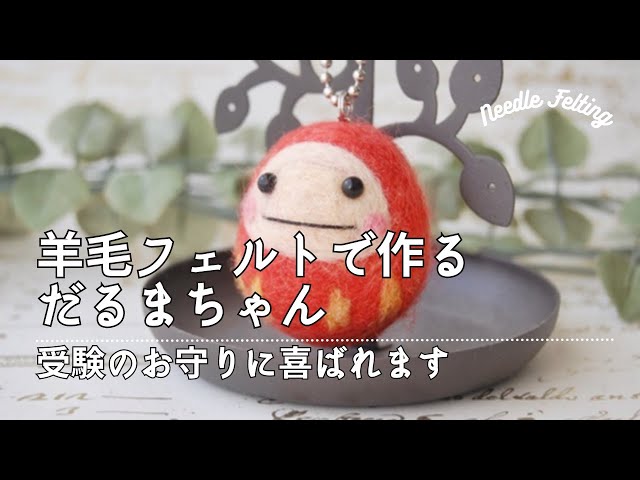 羊毛フェルト作り方】だるまちゃんマスコット、こうして作ります