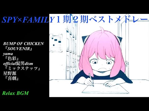 作業用】SPY×FAMILY1期2期主題歌ベストメドレー【オルゴール】 - YouTube