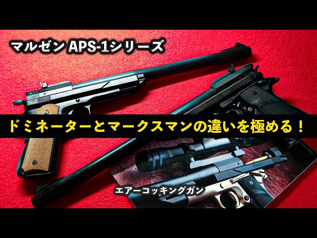 Maruzen APS-1 Series: Master the Difference Between the Dominator