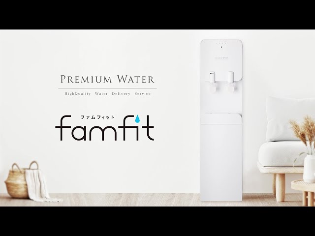 天然水ウォーターサーバー】famfit（ファムフィット）の使い方・お