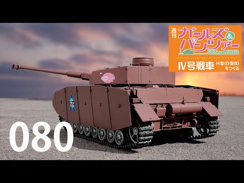 週刊 ガールズ＆パンツァー Ⅳ号戦車H型（D型改）をつくる 80号