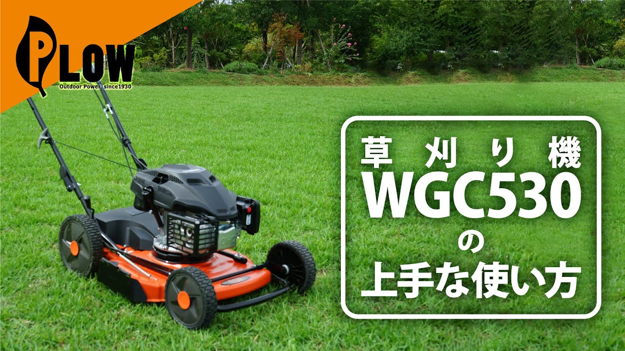 PLOW(プラウ)自走式草刈り機 WGC530の上手な使い方 #クサノザウルス