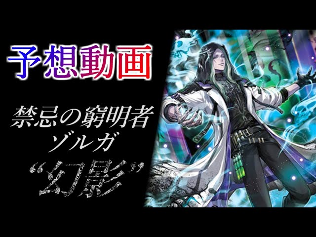 ヴァンガード Divinez】禁忌の窮明者 ゾルガ “幻影 (ファントム)” 予想