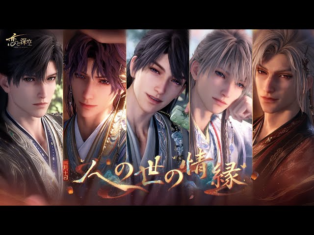 恋と深空】限定/願う「人の世の情縁」 - YouTube