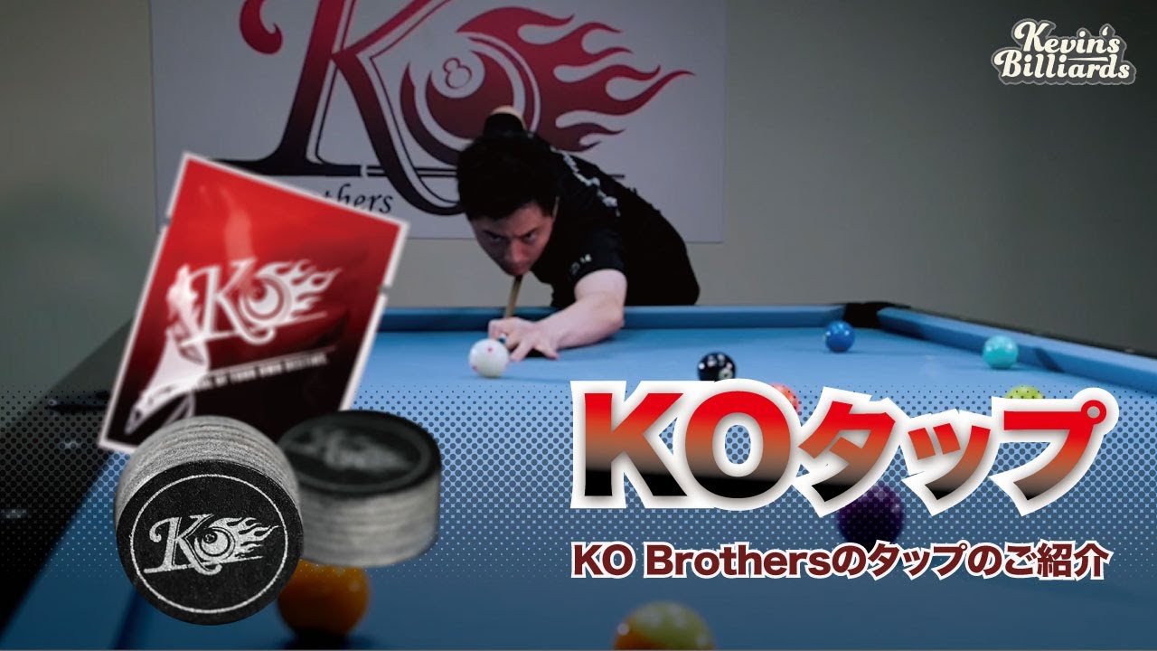 タップ KOタップ H | ビリヤードの専門店【ニューアート Billiards】
