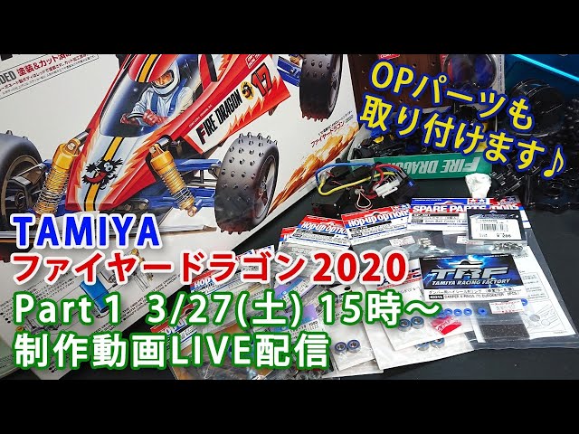 ファイヤードラゴン2020 制作動画Part1 LIVE配信3/27(土) 15時