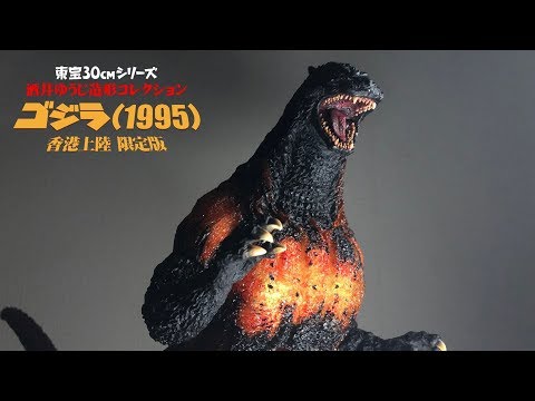 このゴジラ、最高【東宝30㎝シリーズ ゴジラ1995 香港上陸限定版 開封