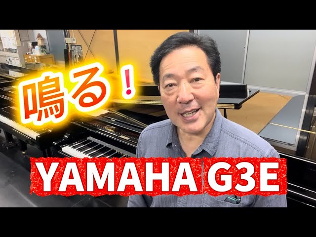 鳴るグランド！YAMAHA G3E ぴあの屋ドットコム - YouTube