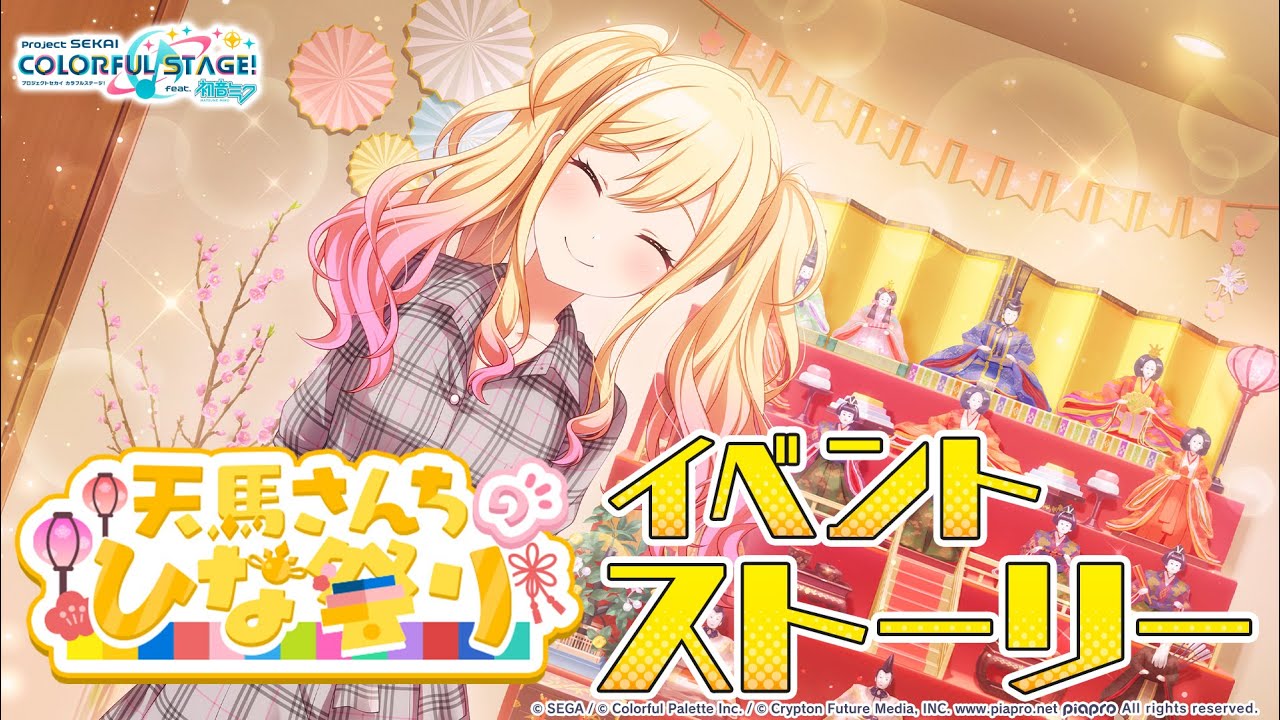 天馬さんちのひな祭り【プロセカ公式】 - YouTube