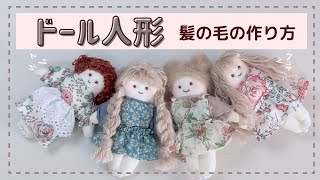 ドール人形髪の毛の作り方【ハンドメイド】 - YouTube