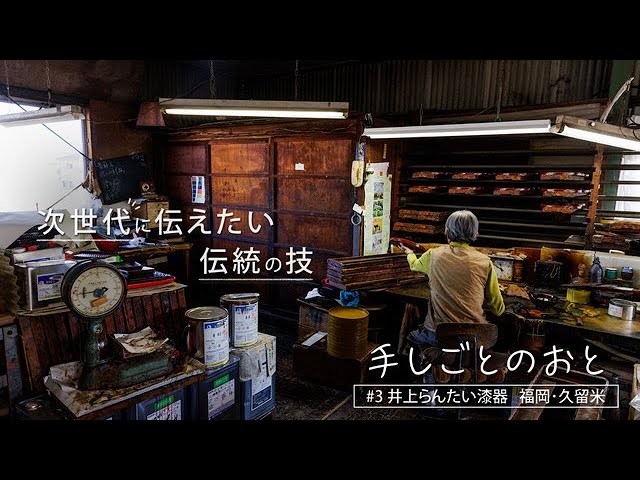 手しごとのおと #3 井上らんたい漆器（福岡県久留米市） - YouTube