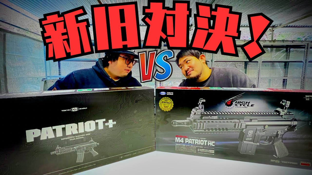 検証】東京マルイ新製品パトリオット+と旧パトリオットの性能を比較
