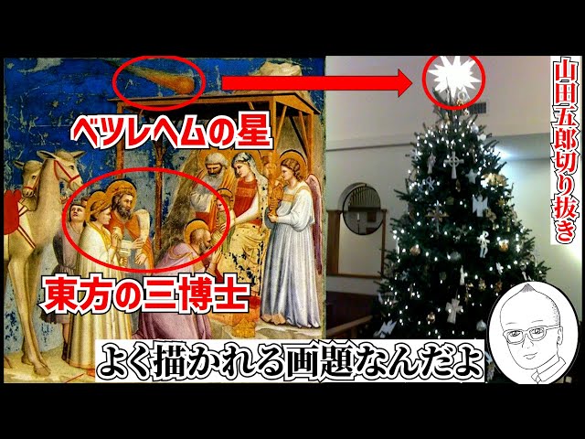 キリスト教】ベツレヘムの星と東方の三博士とは【山田五郎 公認
