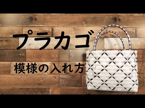 模様の入れ方】 プラカゴ | 作り方 | 模様 | 編み方 | バッグ - YouTube