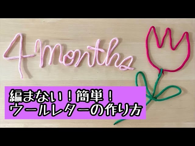 ベビー】月齢フォトに！ウールレターの作り方 - YouTube