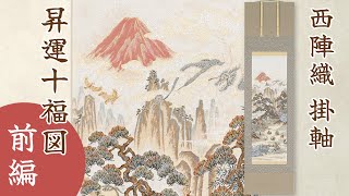 西陣織 掛軸「昇運十福図」前編 - YouTube