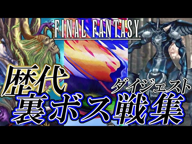 FF30周年】歴代ファイナルファンタジーシリーズ 裏ボス戦集