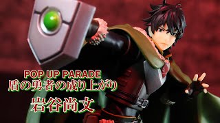 開封レビュー】POP UP PARADE 盾の勇者の成り上がり 岩谷尚文