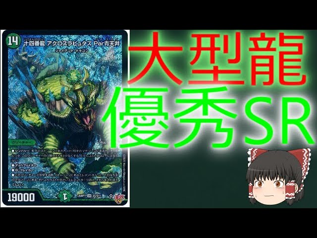1分解説】【カード紹介】十四番龍 アクロスラピュタズ Par青天井【1分