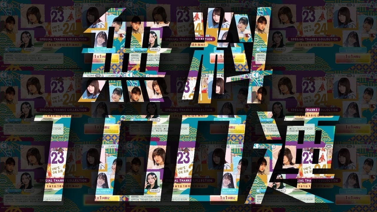 ユニエア】年末年始キャンペーン 無料100連！！ - YouTube