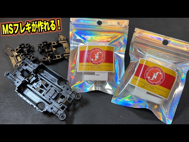 ミニ四駆】簡単にMSフレキを作れる奴が出来たらしい…！ - YouTube