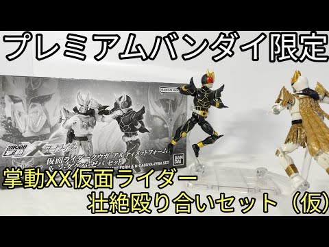 プレミアムバンダイ限定の壮絶食玩！【掌動XX仮面ライダー 仮面