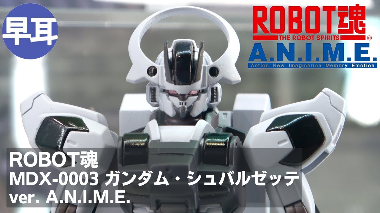 ROBOT魂 MDX-0003 ガンダム・シュバルゼッテ ver. A.N.I.M.E. | GUNDAM