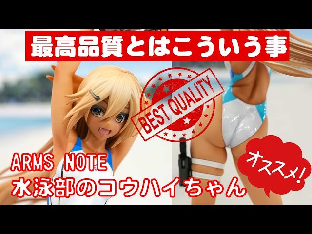 美少女フィギュアレビュー】ARMS NOTE 水泳部のコウハイちゃん 青色