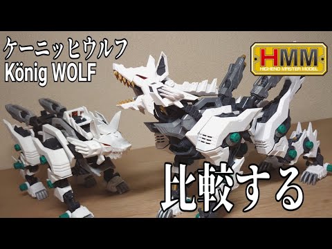 HMM ケーニッヒウルフ レビュー！【コトブキヤ ゾイド コマンドウルフ