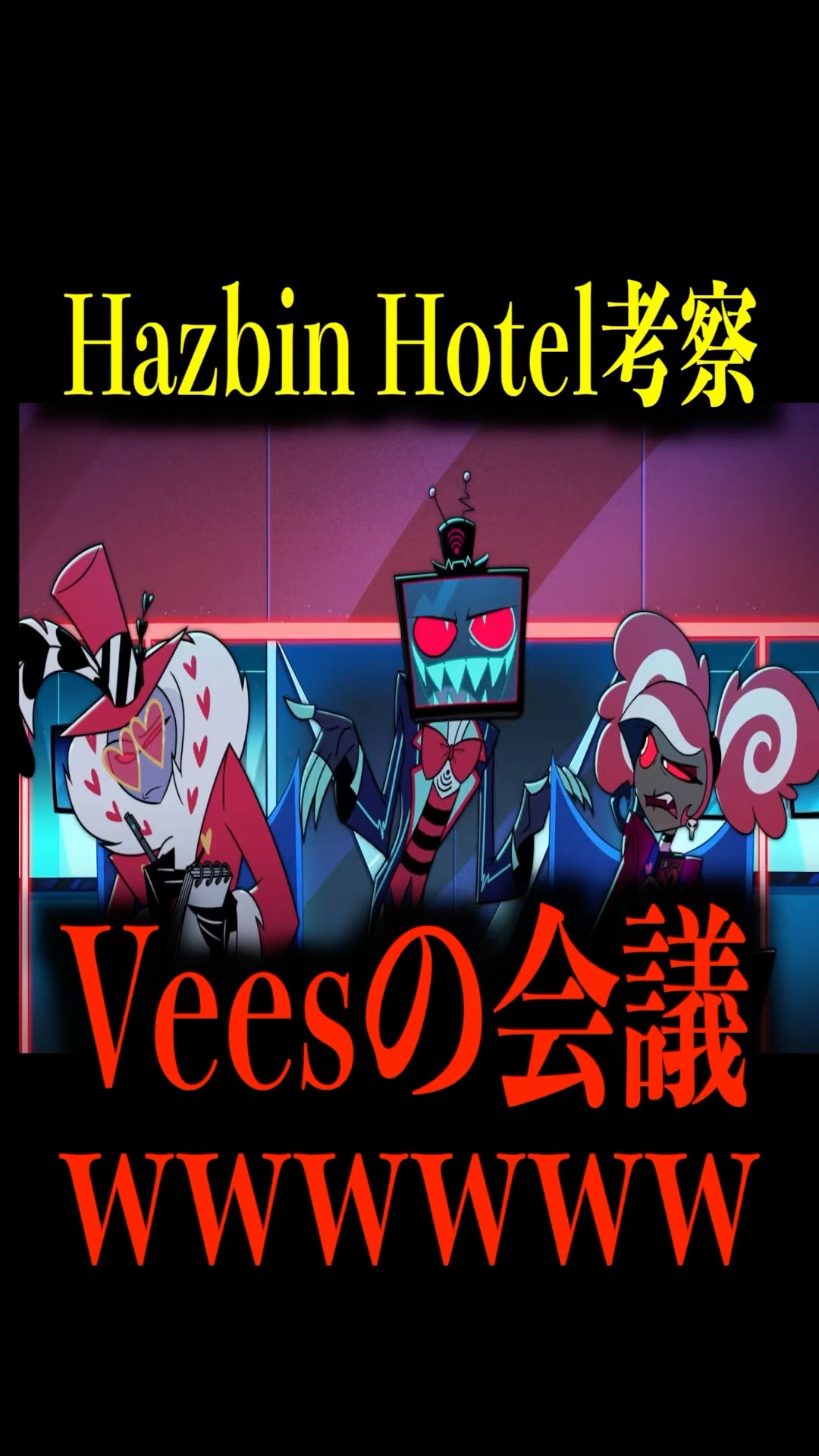 ハズビン・ホテル考察】Veesの会議が面白すぎるwww【シーズン2