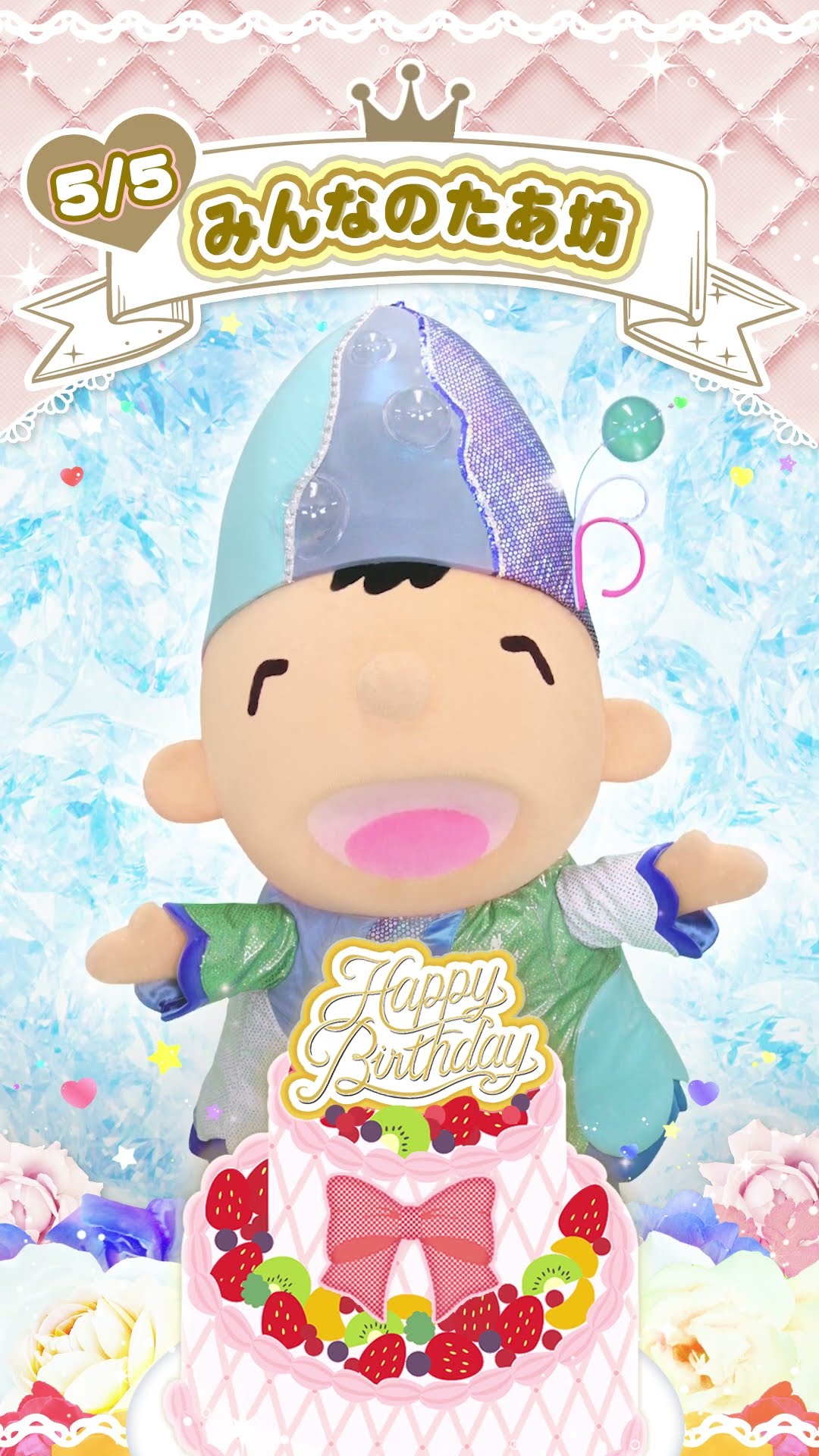 Happy Birthday【みんなのたあ坊】#shorts 【公式】 - YouTube