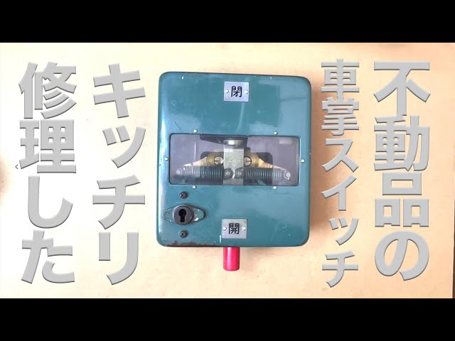 元車両整備経験者が不動品の車掌スイッチを復元します。165系など