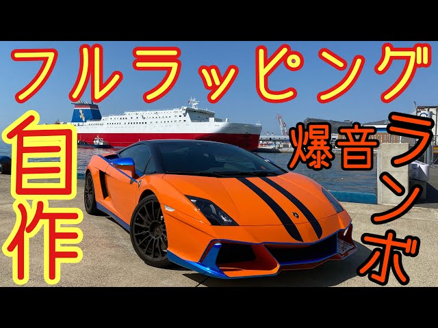 ランボルギーニガヤルド】驚きの自作フルラッピング！マフラー音注意