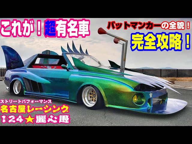 旧車】必見！これが！バットマンカーの全貌！完全版！我ら！街道